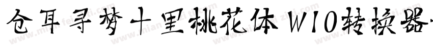 仓耳寻梦十里桃花体 W10转换器字体转换